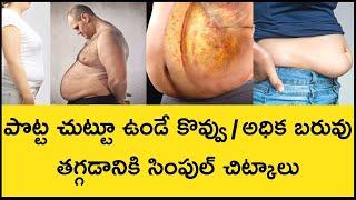 How to Loss Belly Fat and  Weight Fast in Telugu | Weight Loss Tips Telugu | Telugu Badi Health Tips