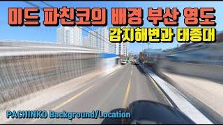 [부산] [4K] 파친코의 배경과 촬영지, 부산 영도 PACHINKO Background / Location