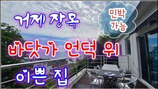 거제도 바닷가 언덕 위 올 수리 이쁜 집- 장목면 농소리 농어촌민박 가능한 촌집 매매합니다.