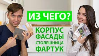 ТОП СОВЕТОВ. Какую кухню лучше выбрать? Материалы корпуса, фасадов, столешницы и фартука.