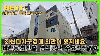 염색공단인근 수요 걱정 노 그것도 최신 다가구 경매 외관이 멋지네요