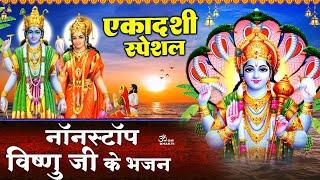 बृहस्पतिवार स्पेशल- नॉनस्टॉप एकादशी भजन | Saphla Ekadashi Katha |सफला एकादशी |Vishnu Ekadashi Bhajan