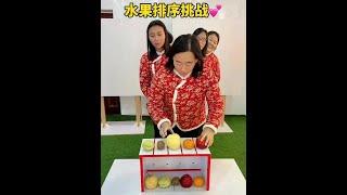 水果配对排序，看一次笑一次。 #临城一家人