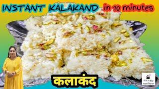 10 मिनट में बनाएं हलवाई जैसी कलाकंद बर्फी  Kalakand Recipe I Raksha bandhan Special Sweets I Mithai