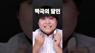 떡국의 달인 떡국을 먹는 초보 중수 고수의 비법! #shorts