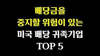 배당금을 중지할 위험이 있는 배당귀족기업 TOP 5