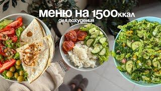 Что ест нутрициолог? Меню на 1500ккал