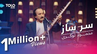 پیپسی ساز و سرود - محمود لوگری - سر ساز / Pepsi's Saz O Surood - Mahmood Logari - Sar-e-Saz