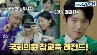 [15-16회 핵심요약] 고독한 승부사 잡으러 가실 분~? 쓰레기 국회의원 참교육 시키는 전직 검사  #어게인마이라이프 #SBSCatch