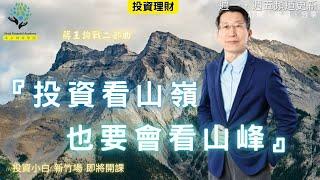 【又上財經#279】『投資看山嶺，也要會看山峰』 | 會員訂閱 | 投資小白基礎-9月新竹假日班 |  闕又上  2024.09.23