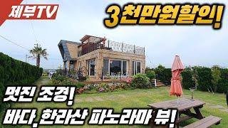 (가격내림)5억대에서 4억대로 떨어진 가격! 다시한번 매입하기 좋은 기회가 왔네요~제주도 주택,제주도 부동산 매물,Jeju House for sale,Korea,제주도부동산TV