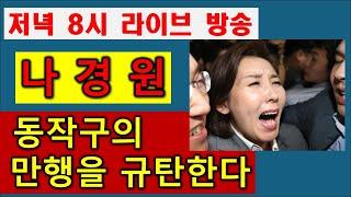 [충격만행] #나경원 동작구의 만행을 규탄한다