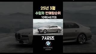 25년 3월 수입차 판매량 순위는? TOP10