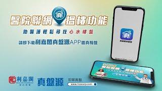 【利嘉閣真盤源APP全新醫網搵樓功能】