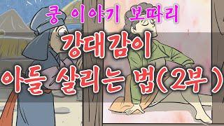 쿵 이야기 보따리 _ 강대감이 아들 살리는 법 (2부 ) , #전설#이야기보따리#옛날이야기#쿵도령#소래골@금룡@설화@이야기@조선@옛날이야기