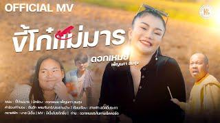 ขี้โก๋แม่มาร : ดอกเหมย เพ็ญนภา สมสุข | OFFICIAL MV