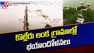 Kolleru Lake Overflowing With Floods | కొల్లేరు లంక గ్రామాల్లో భయాందోళనలు  - TV9