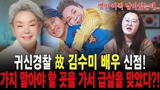 '일용엄니' 故 김수미 배우! 원래 돌아가실 분이 아니다?! [삼신당]