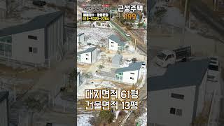 [근생주택199] 경기 가평 주택수 포함X 계곡 인근 1억대 근생주택 #shorts