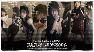 [eng] Korean lesbian Geom’s daily lookbook  여친룩북 : 여자친구가 생기는 룩북이라는 뜻! 당신의 원픽 비언은? ( feat. 검정 처돌이 )