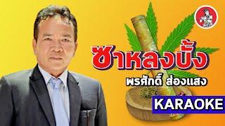 ซาหลงบั้ง l พรศักดิ์ ส่องแสง [KARAOKE]