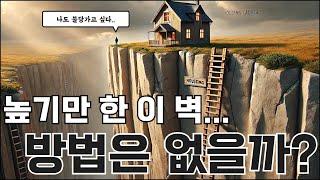 내 집 마련 높기만 한 이 벽 | 방법은 없을까? | 콕봐유