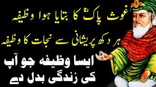 wazifa ghos e pak | hir dok parshani Sy nijad ka wazifa | suleman Islamic stories | Islamic story