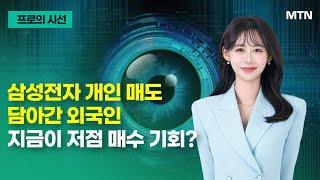 [프로의 시선] 삼성전자 개인 매도 담아간 외국인 지금이 저점 매수 기회? / 머니투데이방송 (증시, 증권)