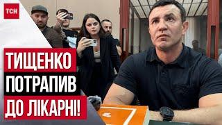 Замість суду – до лікарні! Тищенко не зʼявився на засідання! Діагноз – ішемічна хвороба серця!