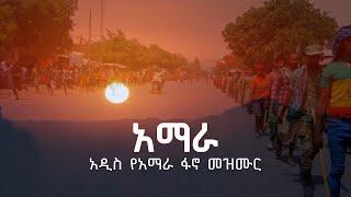 አዲስ የአማራ ፋኖ መዝሙር  | New Amhara Fano Song #song#Amhara#mezmur @song