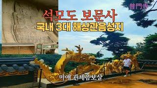 #강화도 보문사 #3대 해상관음성지 #마애석불좌상  #普門寺 #Bomunsa Temple #강화도 최고의 데이트장소