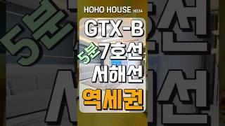 부천춘의 GTX-B 5분거리 트리플역세권될위치의 3룸 오피스텔 투자 실거주 모두만족OK 세금지원혜택 챙기세요 #부천신축오피스텔분양, #호호하우스,