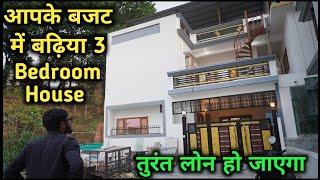 110 गज में बहुत ही शानदार 3 Bedroom House | House for sell in Dehradun