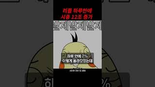 리플 하루만에 시총 12조 ?!  #비트코인 #리플매수가 #경제