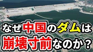 時限爆弾と呼ばれる中国三峡ダムの最悪な問題点5選！もし決壊したらどうなるのか？【ゆっくり解説】