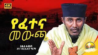 እጅግ ጥዑም ስብከት || በርእሰ ሊቃውንት የኔታ አባ ገብረኪዳን ግርማ Aba Gebrekidan Girma