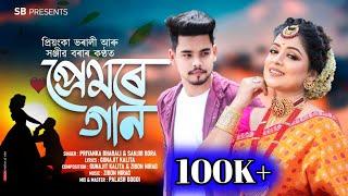 PREMORE GAAN || SANJIB BORA || PRIYANKA BHARALI || NEW ASSAMESE ROMANTIC SONG 2022