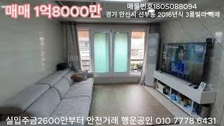 경기 안산 단원구 선부동 2016년식 3룸 빌라매매 18000만 실입주금 2600만 부터