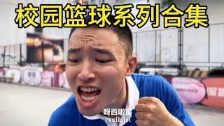 校园篮球系列之《校园乌蝇哥》：你动我一下，我马上躺在地下..…
