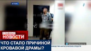 В АСТАНЕ ПАРЕНЬ УБИЛ ДЕВУШКУ И ТЯЖЕЛО РАНИЛ ЕЕ БРАТА