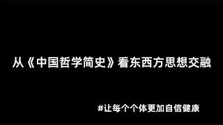 【人文】从《中国哲学简史》看东西方思想交融