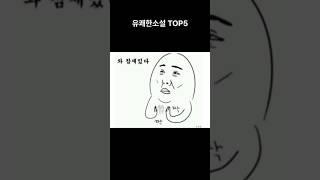 유쾌통쾌소설#웃음#스트레스해소#재미짐#shorts