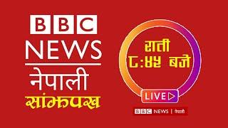 BBC Nepali Sewa, कार्तिक ३०, BBC Nepali Live | BBC Nepali Sewa live Today | BBC Nepali News Today