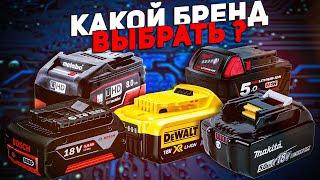 Какую аккумуляторную систему выбрать? BOSCH, MAKITA, DEWALT, METABO, MILWAUKEE??? И ПОЧЕМУ??