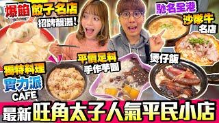 【香港美食】旺角太子最新人氣平民小店｜實試！馳名全港沙嗲牛煲新店+港式煲仔飯+高質自家料理Cafe+大隻飽滿人龍湯餃店+大受歡迎芋圓店｜街坊食神｜Kiki and May