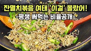 잔멸치 볶음은 이'비율'대로 하셔야 성공합니다/평생 써먹는 잔멸치 볶음 맛있게 만드는 법!