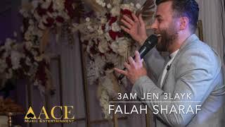 Falah Sharaf - 3am Jen 3layk | فلاح شرف - عم جن عليك 2021