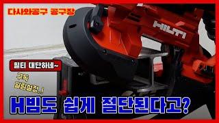 [다사와공구 #182] 조용하게 빠르게 정교하게 철, 스탠 모든 작업 내가 다 처리한다. 밴드쏘 SB 6-22