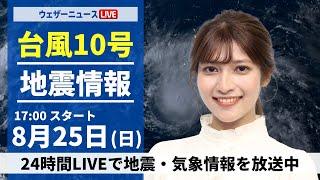 【LIVE】最新気象・地震情報 2024年8月25日(日)／〈ウェザーニュースLiVEイブニング・岡本 結子リサ／森田 清輝〉