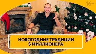 Как Максим Темченко встречает Новый год? Про семейные традиции и о том, почему хочется уехать / 16+